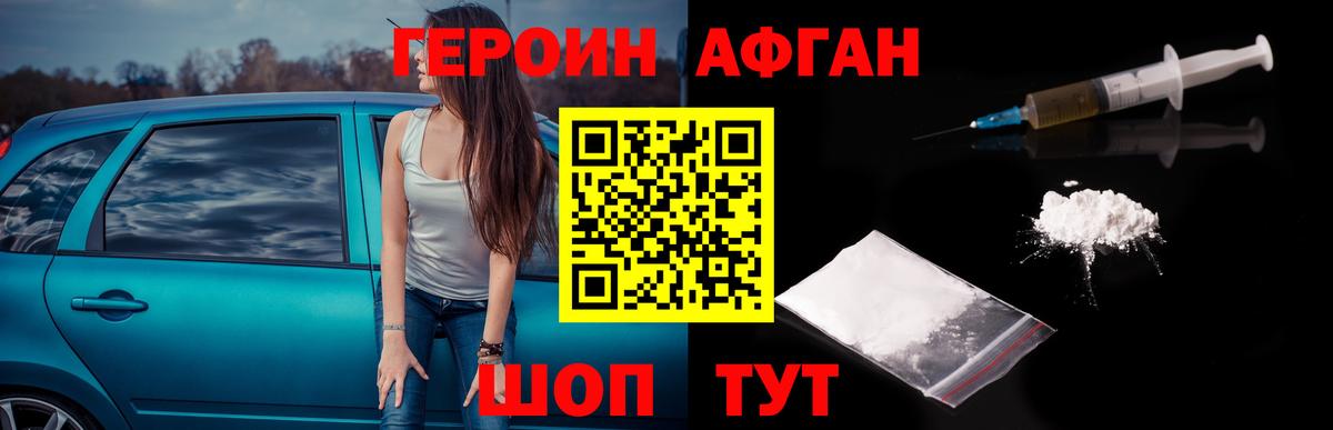 ГЕРОИН афганец Чебоксары